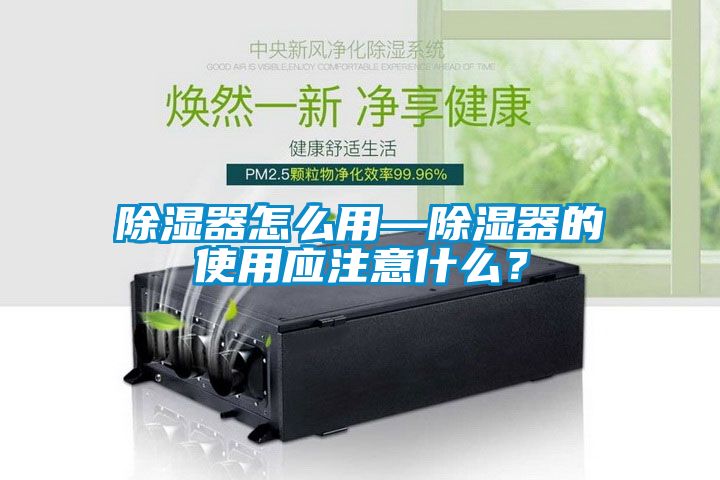 除濕器怎么用—除濕器的使用應注意什么?