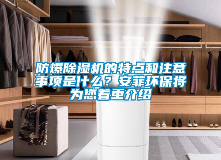 防爆除濕機的特點和注意事項是什么?安菲環保將為您著重介紹