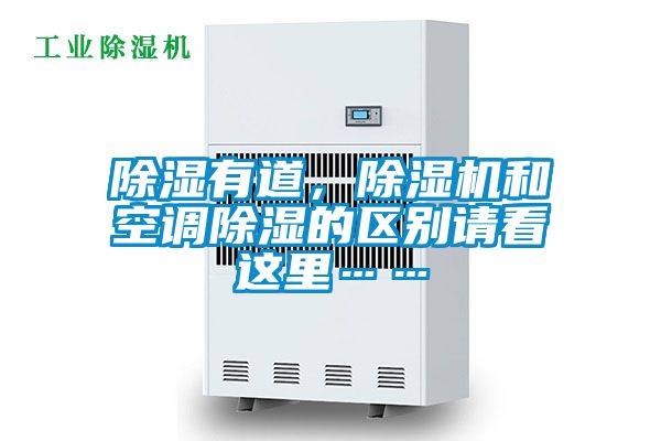 除濕有道，除濕機和空調除濕的區別請看這里……