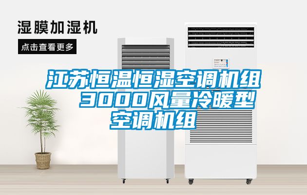 江蘇恒溫恒濕空調(diào)機(jī)組 3000風(fēng)量冷暖型空調(diào)機(jī)組