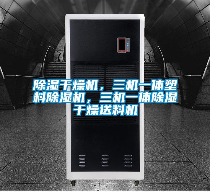 除濕干燥機(jī),三機(jī)一體塑料除濕機(jī),三機(jī)一體除濕干燥送料機(jī)