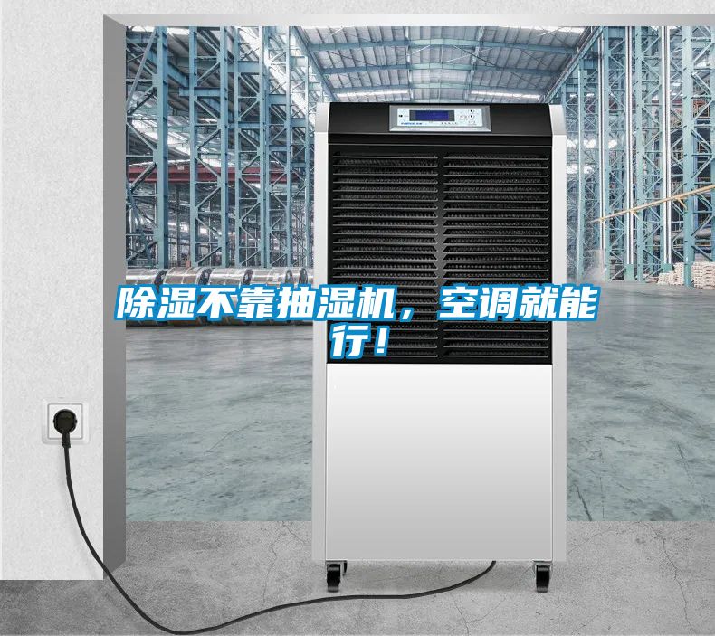 除濕不靠抽濕機，空調就能行！