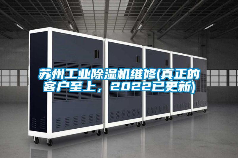 蘇州工業(yè)除濕機維修(真正的客戶至上,2022已更新)