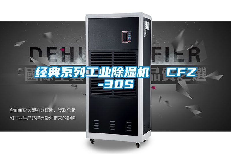 經典系列工業除濕機 CFZ-30S
