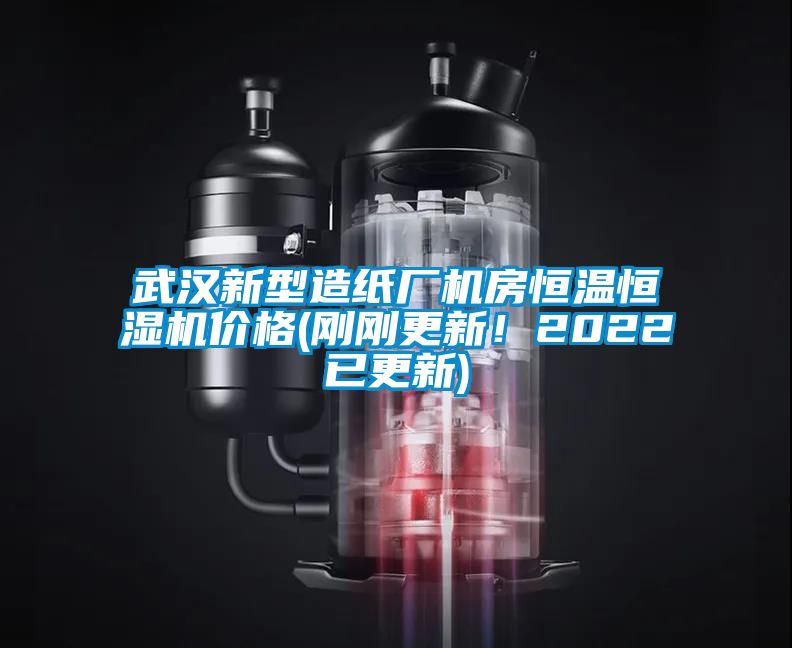 武漢新型造紙廠機房恒溫恒濕機價格(剛剛更新!2022已更新)
