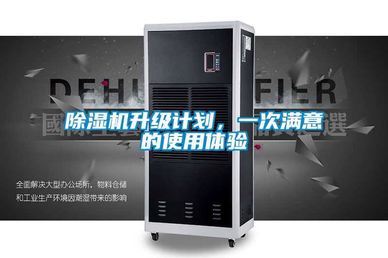 除濕機升級計劃,一次滿意的使用體驗