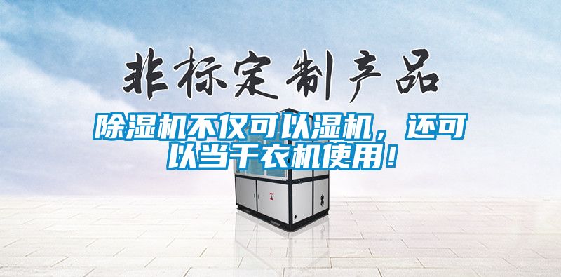 除濕機不僅可以濕機，還可以當干衣機使用！