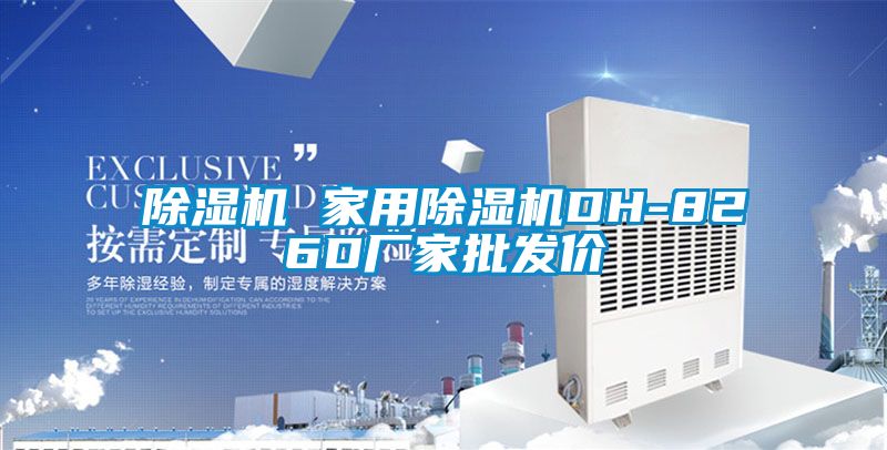 除濕機 家用除濕機DH-826D廠家批發價