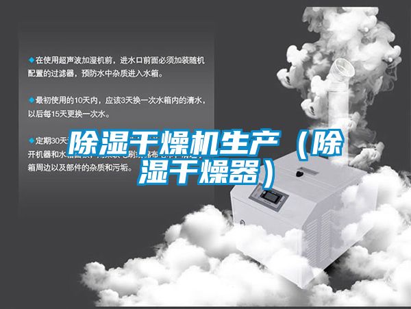 除濕干燥機生產(chǎn)(除濕干燥器)
