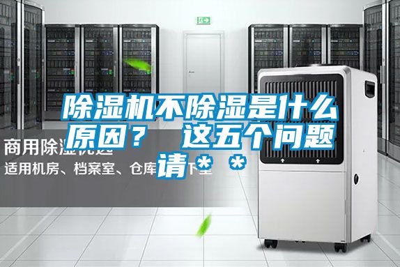 除濕機不除濕是什么原因？ 這五個問題請＊＊