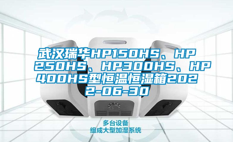 武漢瑞華HP150HS、HP250HS、HP300HS、HP400HS型恒溫恒濕箱2022-06-30