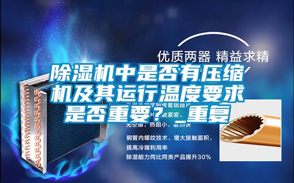 除濕機中是否有壓縮機及其運行溫度要求是否重要？_重復