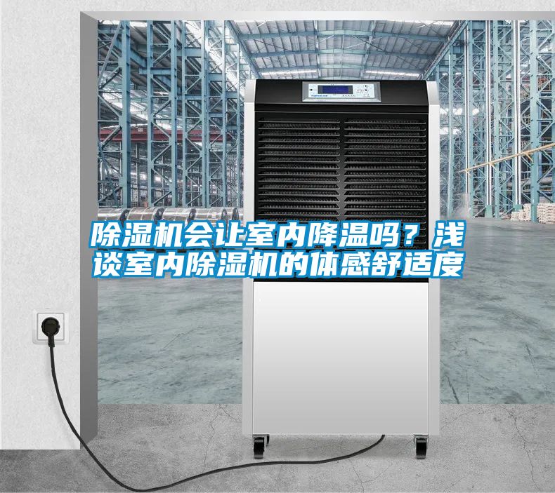 除濕機(jī)會(huì)讓室內(nèi)降溫嗎？淺談室內(nèi)除濕機(jī)的體感舒適度