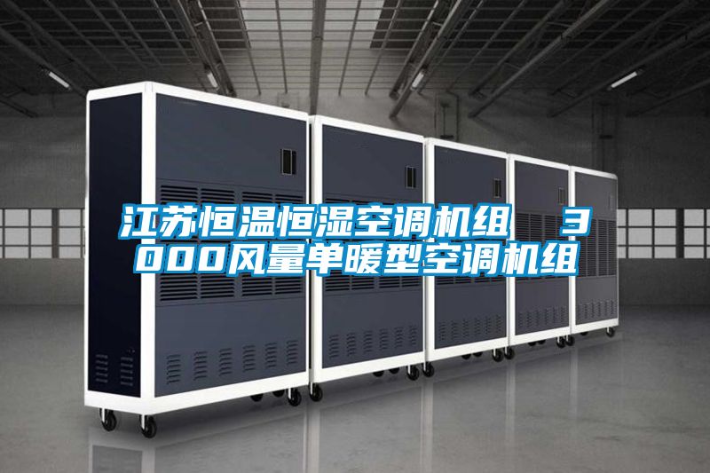 江蘇恒溫恒濕空調(diào)機(jī)組 3000風(fēng)量單暖型空調(diào)機(jī)組