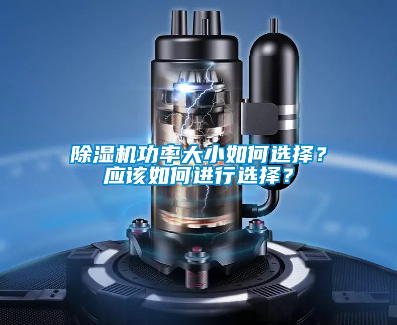 除濕機(jī)功率大小如何選擇？應(yīng)該如何進(jìn)行選擇？