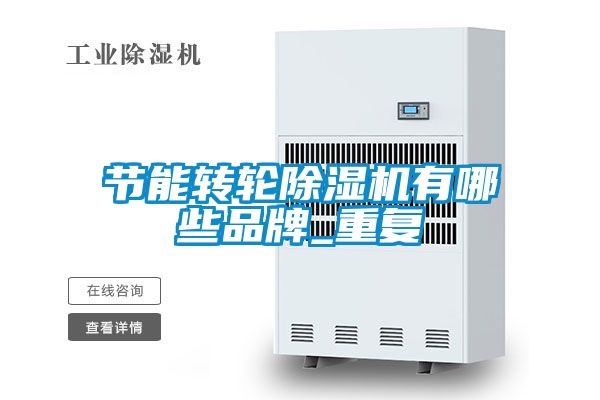節能轉輪除濕機有哪些品牌_重復