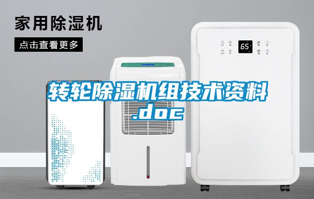 轉輪除濕機組技術資料.doc
