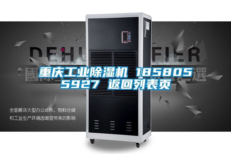 重慶工業除濕機 1858055927 返回列表頁