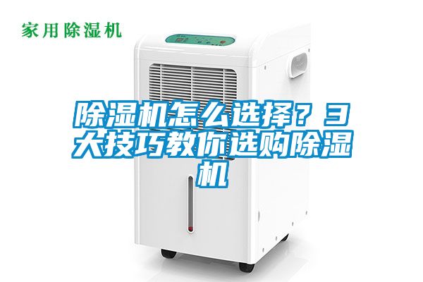 除濕機(jī)怎么選擇?3大技巧教你選購(gòu)除濕機(jī)