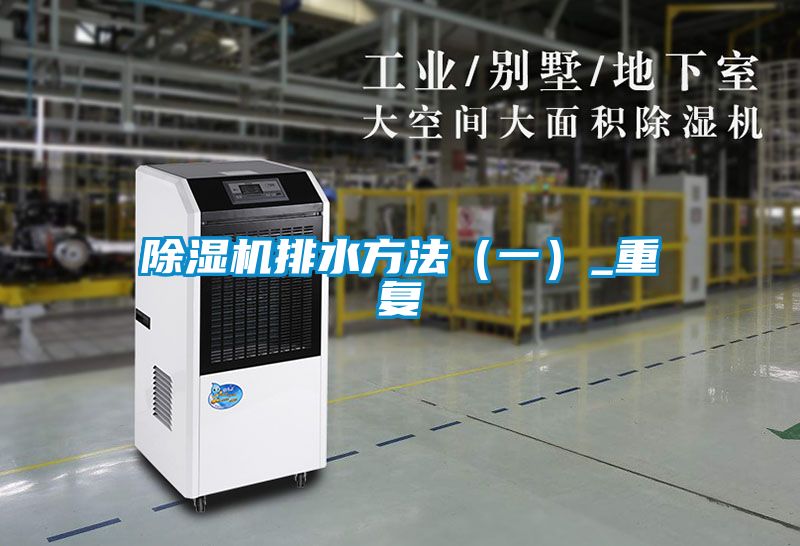除濕機排水方法(一)_重復