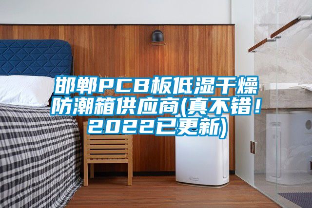 邯鄲PCB板低濕干燥防潮箱供應商(真不錯!2022已更新)