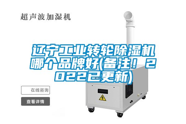 遼寧工業轉輪除濕機哪個品牌好(備注！2022已更新)