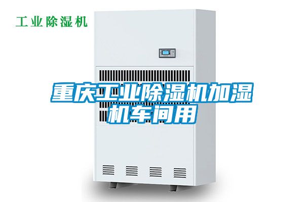 重慶工業除濕機加濕機車間用