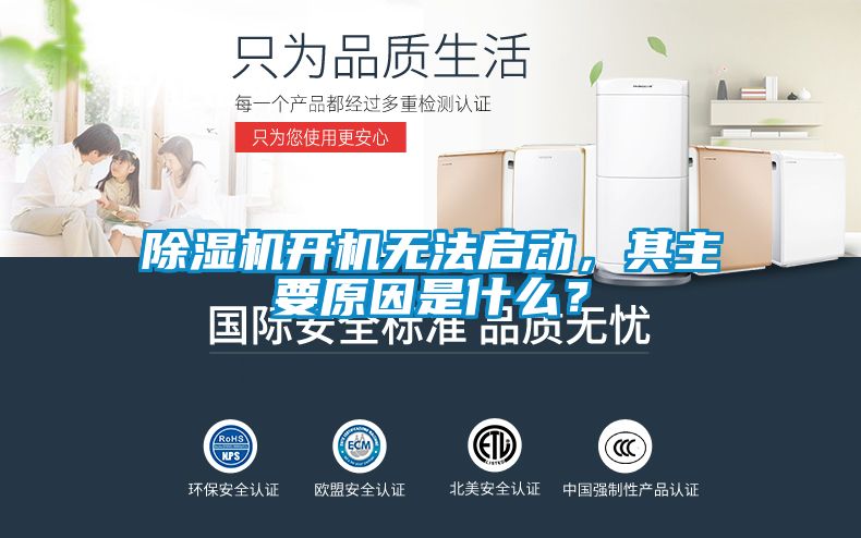 除濕機(jī)開機(jī)無法啟動,其主要原因是什么?