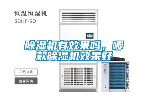 除濕機有效果嗎,哪款除濕機效果好