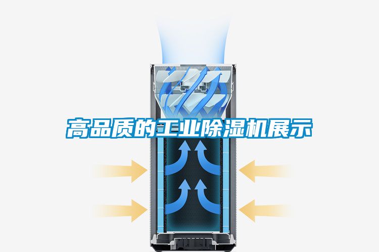 高品質的工業除濕機展示