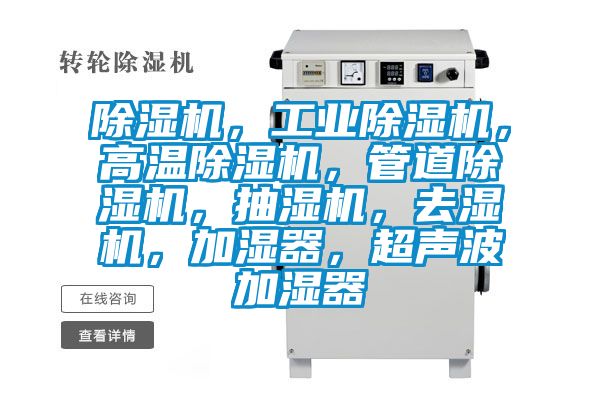 除濕機,工業(yè)除濕機,高溫除濕機,管道除濕機,抽濕機,去濕機,加濕器,超聲波加濕器
