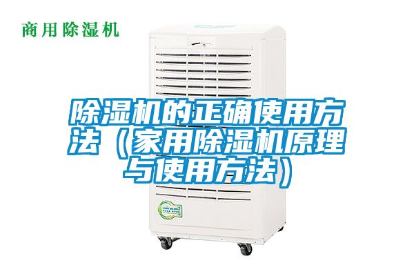 除濕機(jī)的正確使用方法(家用除濕機(jī)原理與使用方法)