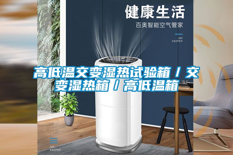 高低溫交變濕熱試驗箱/交變濕熱箱/高低溫箱