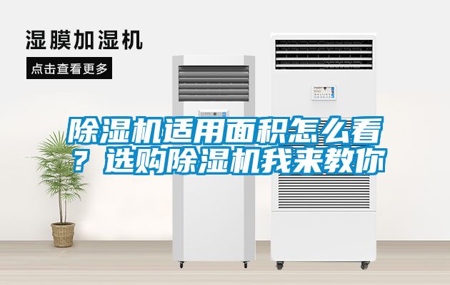 除濕機適用面積怎么看？選購除濕機我來教你