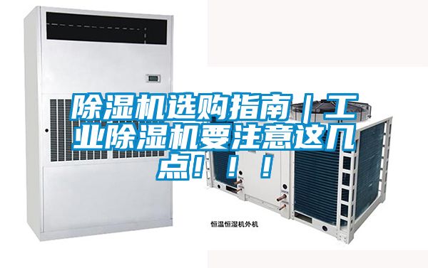 除濕機(jī)選購(gòu)指南|工業(yè)除濕機(jī)要注意這幾點(diǎn)!!!
