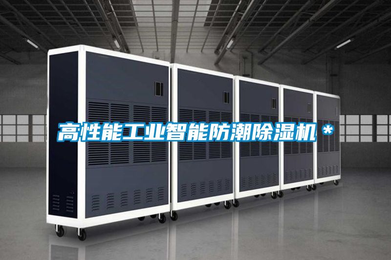 高性能工業智能防潮除濕機*
