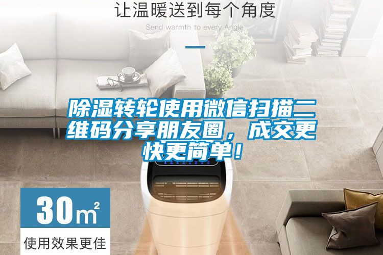 除濕轉輪使用微信掃描二維碼分享朋友圈，成交更快更簡單！