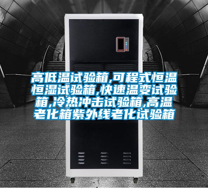 高低溫試驗(yàn)箱,可程式恒溫恒濕試驗(yàn)箱,快速溫變?cè)囼?yàn)箱,冷熱沖擊試驗(yàn)箱,高溫老化箱紫外線(xiàn)老化試驗(yàn)箱