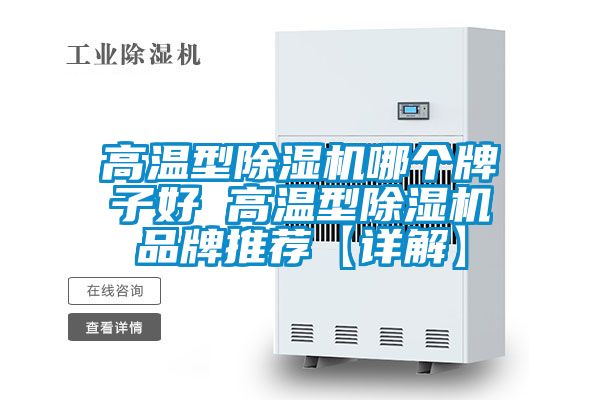 高溫型除濕機(jī)哪個牌子好 高溫型除濕機(jī)品牌推薦【詳解】