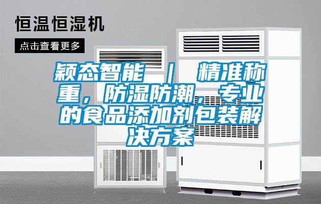 穎態智能 ｜ 精準稱重，防濕防潮，專業的食品添加劑包裝解決方案