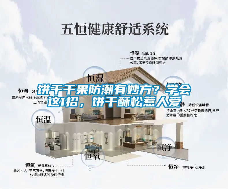 餅干干果防潮有妙方?學(xué)會這1招,餅干酥松惹人愛