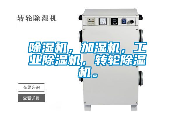 除濕機(jī),加濕機(jī),工業(yè)除濕機(jī),轉(zhuǎn)輪除濕機(jī)。
