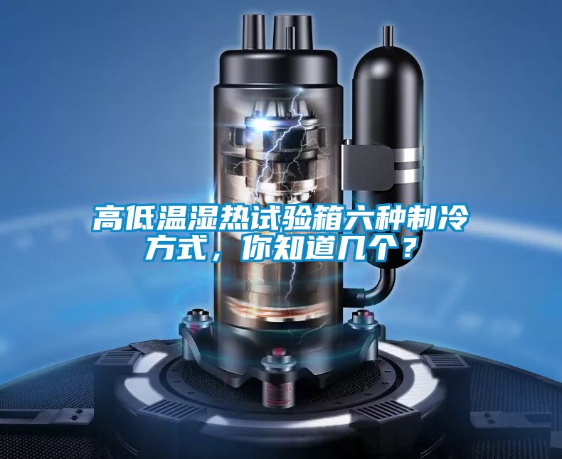 高低溫濕熱試驗箱六種制冷方式，你知道幾個？